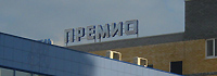 гостиница премио дзержинск, отель премио дзержинск, баня премио дзержинск, сауна премио дзержинск